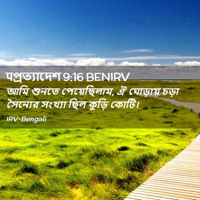 Picture 02 - पপ্রত্যাদেশ 9:16 BENIRV - আমি শুনতে - Bible Verse Picture