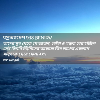 Picture 02 - पপ্রত্যাদেশ 9:18 BENIRV - তাদের মুখ থেকে যে - Bible Verse Picture