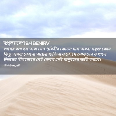 Picture 02 - पপ্রত্যাদেশ 9:4 BENIRV - তাদের বলা হল তারা - Bible Verse Picture