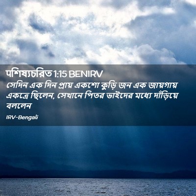 Picture 02 - पশিষ্যচরিত 1:15 BENIRV - সেদিন এক দিন - Bible Verse Picture
