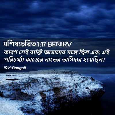 Picture 02 - पশিষ্যচরিত 1:17 BENIRV - কারণ সেই ব্যক্তি - Bible Verse Picture