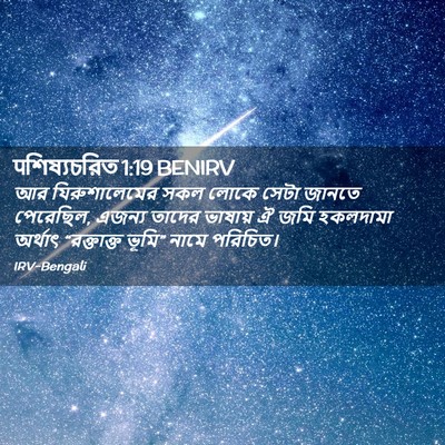 Picture 02 - पশিষ্যচরিত 1:19 BENIRV - আর যিরুশালেমের - Bible Verse Picture