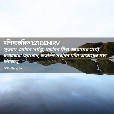 Picture 02 - पশিষ্যচরিত 1:21 BENIRV - সুতরাং, সেদিন - Bible Verse Picture
