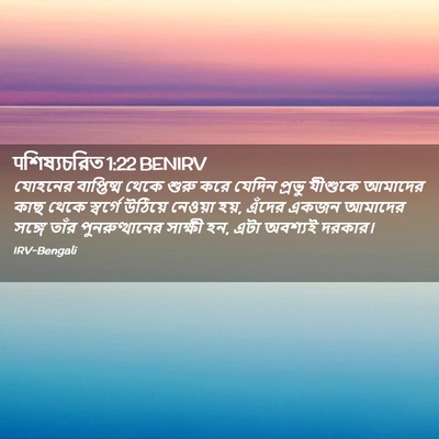 Picture 02 - पশিষ্যচরিত 1:22 BENIRV - যোহনের বাপ্তিষ্ম - Bible Verse Picture