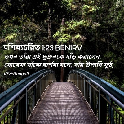 Picture 02 - पশিষ্যচরিত 1:23 BENIRV - তখন তাঁরা এই - Bible Verse Picture