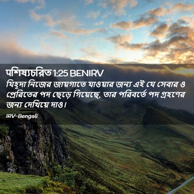Picture 02 - पশিষ্যচরিত 1:25 BENIRV - যিহূদা নিজের - Bible Verse Picture