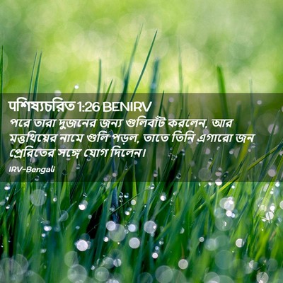 Picture 02 - पশিষ্যচরিত 1:26 BENIRV - পরে তারা দুজনের - Bible Verse Picture