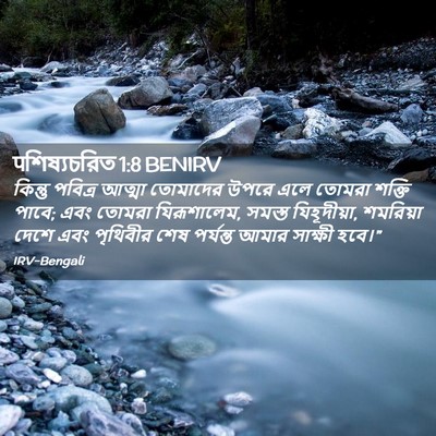 Picture 02 - पশিষ্যচরিত 1:8 BENIRV - কিন্তু পবিত্র - Bible Verse Picture