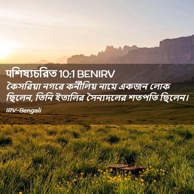 Picture 02 - पশিষ্যচরিত 10:1 BENIRV - কৈসরিয়া নগরে - Bible Verse Picture