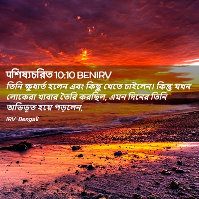 Picture 02 - पশিষ্যচরিত 10:10 BENIRV - তিনি ক্ষুধার্ত - Bible Verse Picture