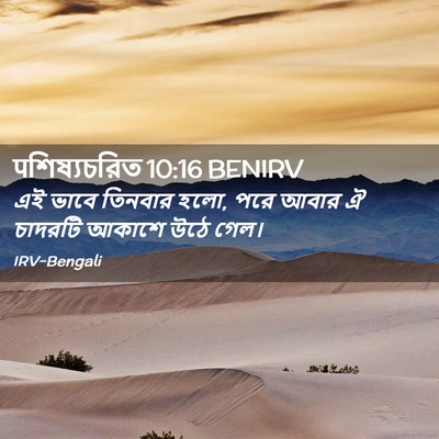 Picture 02 - पশিষ্যচরিত 10:16 BENIRV - এই ভাবে তিনবার হলো, - Bible Verse Picture