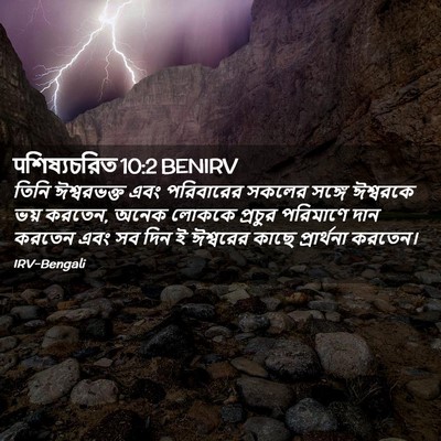 Picture 02 - पশিষ্যচরিত 10:2 BENIRV - তিনি ঈশ্বরভক্ত - Bible Verse Picture