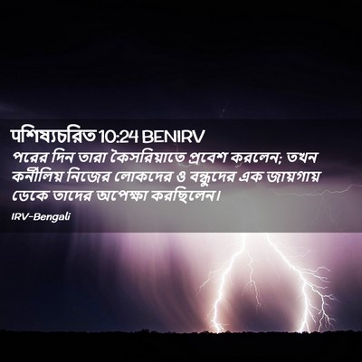 Picture 02 - पশিষ্যচরিত 10:24 BENIRV - পরের দিন তারা - Bible Verse Picture
