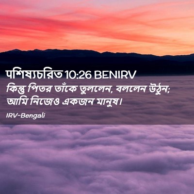 Picture 02 - पশিষ্যচরিত 10:26 BENIRV - কিন্তু পিতর তাঁকে - Bible Verse Picture
