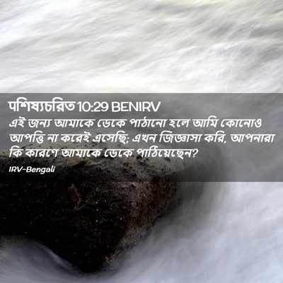 Picture 02 - पশিষ্যচরিত 10:29 BENIRV - এই জন্য আমাকে ডেকে - Bible Verse Picture
