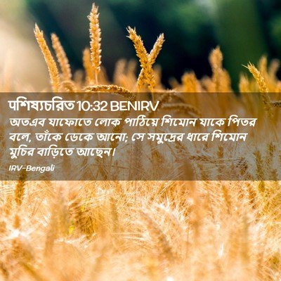 Picture 02 - पশিষ্যচরিত 10:32 BENIRV - অতএব যাফোতে লোক - Bible Verse Picture