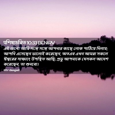 Picture 02 - पশিষ্যচরিত 10:33 BENIRV - এই জন্যে আমি সঙ্গে - Bible Verse Picture