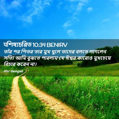 Picture 02 - पশিষ্যচরিত 10:34 BENIRV - তাঁর পর পিতর তার - Bible Verse Picture