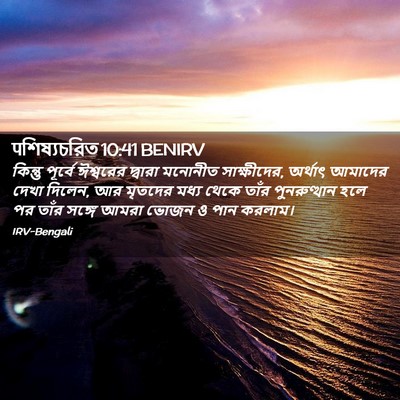 Picture 02 - पশিষ্যচরিত 10:41 BENIRV - কিন্তু পূর্বে - Bible Verse Picture