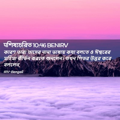 Picture 02 - पশিষ্যচরিত 10:46 BENIRV - কারণ তারা তাদের - Bible Verse Picture