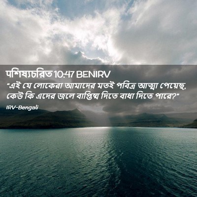 Picture 02 - पশিষ্যচরিত 10:47 BENIRV - “এই যে লোকেরা - Bible Verse Picture