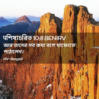 Picture 02 - पশিষ্যচরিত 10:8 BENIRV - আর তাদের সব কথা বলে - Bible Verse Picture