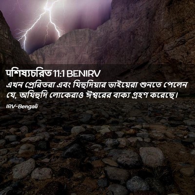 Picture 02 - पশিষ্যচরিত 11:1 BENIRV - এখন প্রেরিতরা এবং - Bible Verse Picture