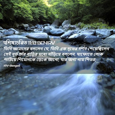 Picture 02 - पশিষ্যচরিত 11:13 BENIRV - তিনি আমাদের বললেন - Bible Verse Picture