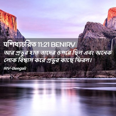 Picture 02 - पশিষ্যচরিত 11:21 BENIRV - আর প্রভুর হাত - Bible Verse Picture