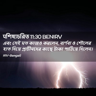 Picture 02 - पশিষ্যচরিত 11:30 BENIRV - এবং সেই মত কাজও - Bible Verse Picture