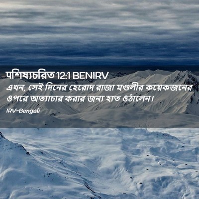 Picture 02 - पশিষ্যচরিত 12:1 BENIRV - এখন, সেই দিনের - Bible Verse Picture