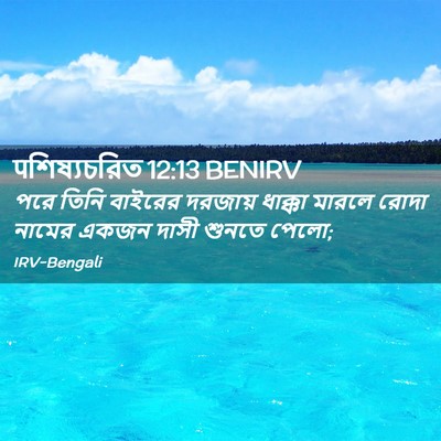 Picture 02 - पশিষ্যচরিত 12:13 BENIRV - পরে তিনি বাইরের - Bible Verse Picture