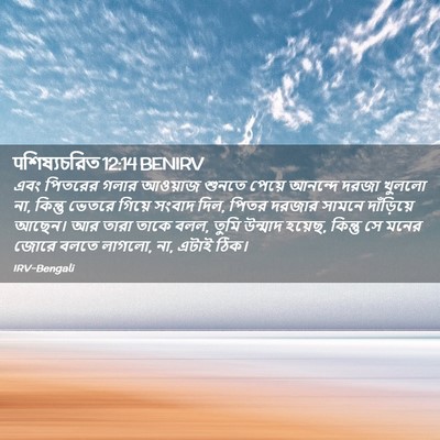 Picture 02 - पশিষ্যচরিত 12:14 BENIRV - এবং পিতরের গলার - Bible Verse Picture