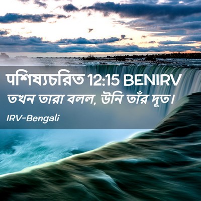 Picture 02 - पশিষ্যচরিত 12:15 BENIRV - তখন তারা বলল, উনি - Bible Verse Picture