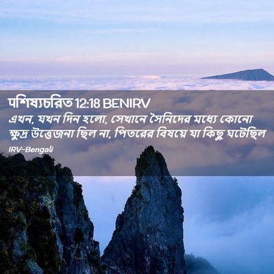 Picture 02 - पশিষ্যচরিত 12:18 BENIRV - এখন, যখন দিন হলো, - Bible Verse Picture