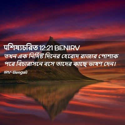 Picture 02 - पশিষ্যচরিত 12:21 BENIRV - তখন এক নির্দিষ্ট - Bible Verse Picture