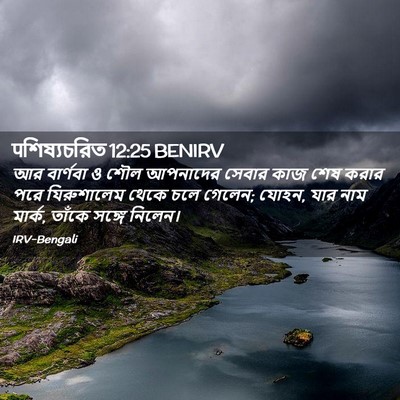 Picture 02 - पশিষ্যচরিত 12:25 BENIRV - আর বার্ণবা ও শৌল - Bible Verse Picture