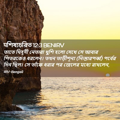 Picture 02 - पশিষ্যচরিত 12:3 BENIRV - তাতে যিহূদী - Bible Verse Picture