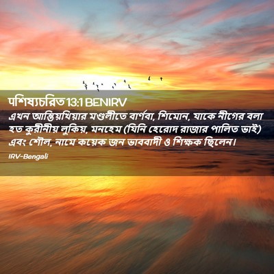 Picture 02 - पশিষ্যচরিত 13:1 BENIRV - এখন আন্তিয়খিয়ার - Bible Verse Picture