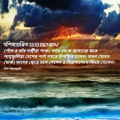 Picture 02 - पশিষ্যচরিত 13:13 BENIRV - পৌল ও তাঁর সঙ্গীরা - Bible Verse Picture