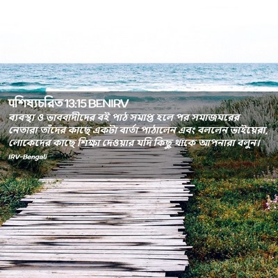 Picture 02 - पশিষ্যচরিত 13:15 BENIRV - ব্যবস্থা ও - Bible Verse Picture