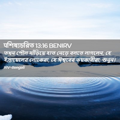 Picture 02 - पশিষ্যচরিত 13:16 BENIRV - তখন পৌল দাঁড়িয়ে - Bible Verse Picture