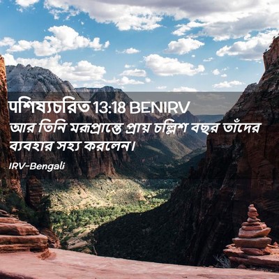 Picture 02 - पশিষ্যচরিত 13:18 BENIRV - আর তিনি - Bible Verse Picture