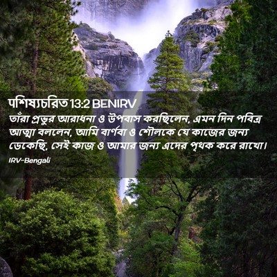 Picture 02 - पশিষ্যচরিত 13:2 BENIRV - তাঁরা প্রভুর - Bible Verse Picture
