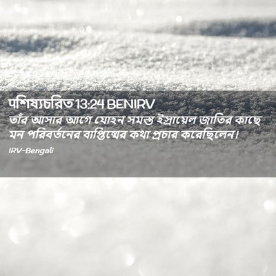 Picture 02 - पশিষ্যচরিত 13:24 BENIRV - তাঁর আসার আগে যোহন - Bible Verse Picture