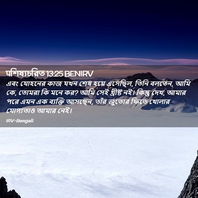 Picture 02 - पশিষ্যচরিত 13:25 BENIRV - এবং যোহনের কাজ যখন - Bible Verse Picture
