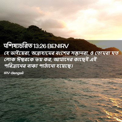 Picture 02 - पশিষ্যচরিত 13:26 BENIRV - হে ভাইয়েরা, - Bible Verse Picture