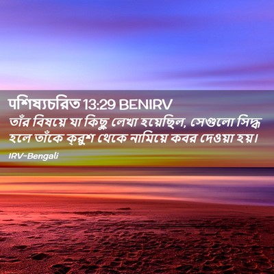 Picture 02 - पশিষ্যচরিত 13:29 BENIRV - তাঁর বিষয়ে যা - Bible Verse Picture
