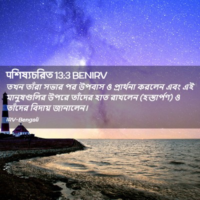 Picture 02 - पশিষ্যচরিত 13:3 BENIRV - তখন তাঁরা সভার পর - Bible Verse Picture