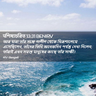 Picture 02 - पশিষ্যচরিত 13:31 BENIRV - আর যারা তাঁর সঙ্গে - Bible Verse Picture